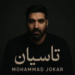 دانلود آهنگ محمد جوکار به نام تاسیان